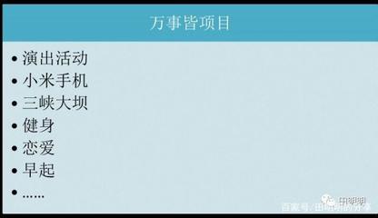 人人都要學(xué)習項目管理系列 旅游開發(fā)項目策劃咨詢的重要性