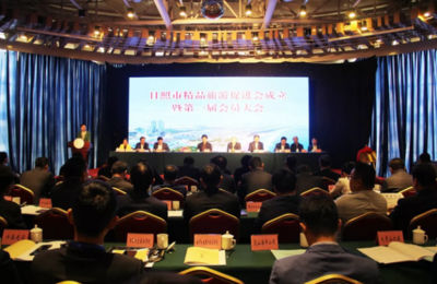 日照市精品旅游促進會成立 為旅游開發(fā)項目注入專業(yè)策劃與咨詢新動能